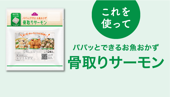 これを使ってパパッとできるお魚おかず骨取りサーモン