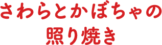 さわらとかぼちゃの照り焼き