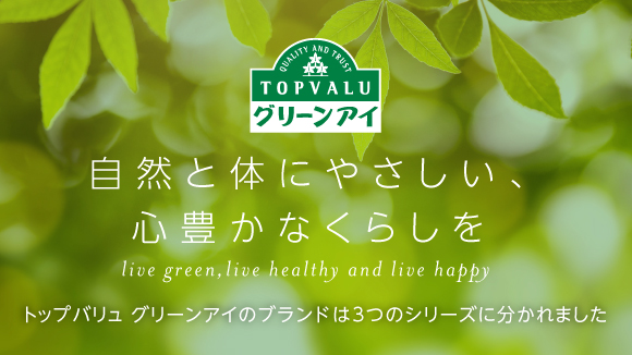 トップバリュ グリーンアイ 自然と体にやさしい 心豊かなくらしを イオンのプライベートブランド Topvalu トップバリュ