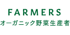 FARMERS オーガニック野菜生産者
