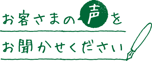 お客さまの声をお聞かせください