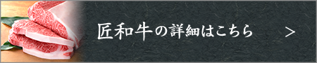 匠和牛の詳細はこちら