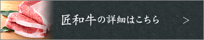 匠和牛の詳細はこちら