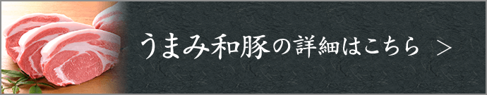 うまみ和豚の詳細はこちら