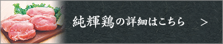 純輝鶏の詳細はこちら