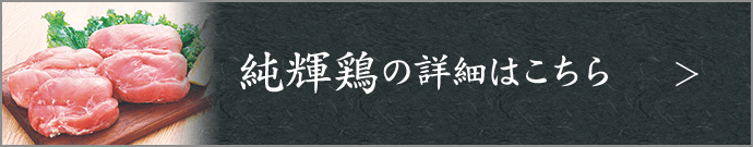 純輝鶏の詳細はこちら