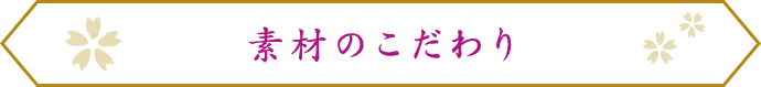 素材のこだわり