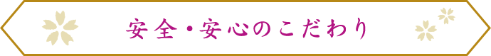 安全・安心のこだわり