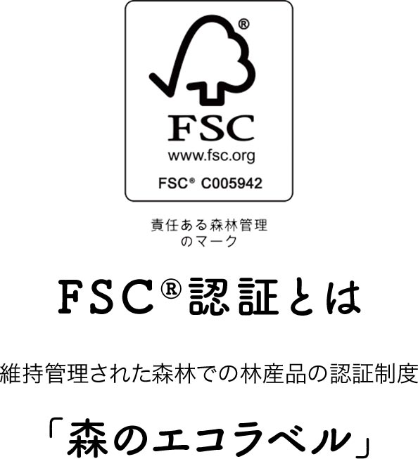 FSC©認証とは維持管理された森林での林産品の認証制度「森のエコラベル」