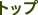 トップ