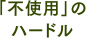 「不使用」のハードル