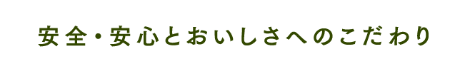 安全・安心とおいしさへのこだわり