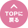 TOPに戻る