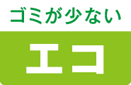 ゴミが少ないエコ