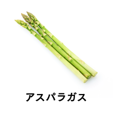 アスパラガス