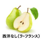 西洋なし（ラ・フランス）