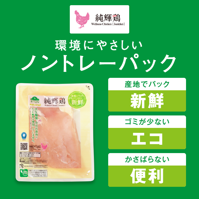 QUALITY AND TRUST TOPVALUグリーンアイnatural  純輝鶏Wellness Chicken ［Junkikei］環境にやさしいノントレーパック産地でパック新鮮 ゴミが少しエコ かさばらない便利