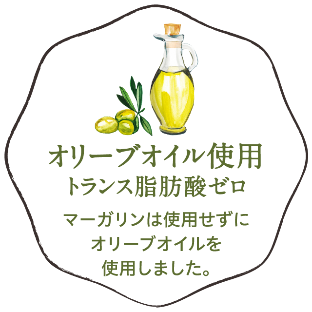 オリーブオイル使用トランス脂肪酸ゼロ