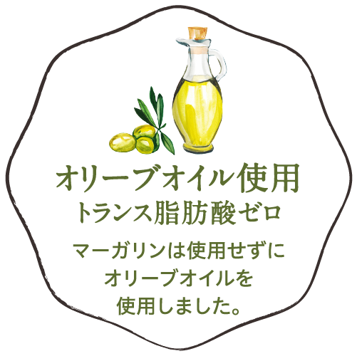 オリーブオイル使用トランス脂肪酸ゼロ