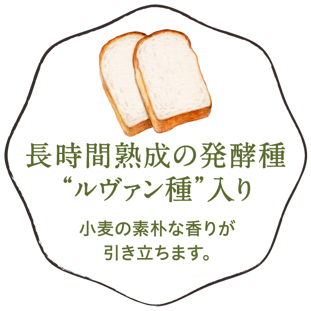 長時間熟成の発酵種“ルヴァン種”入り