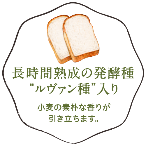 長時間熟成の発酵種“ルヴァン種”入り