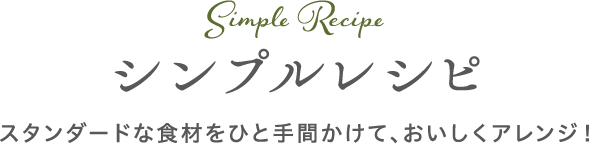 Simple Recipe シンプルレシピ