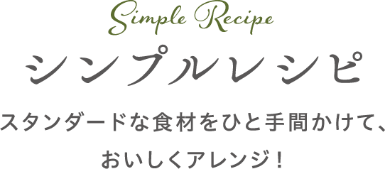 Simple Recipe シンプルレシピ
