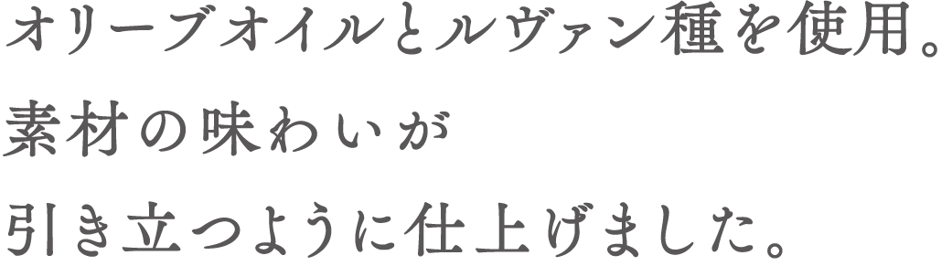 オリーブオイルとルヴァン種を使用。素材の味わいが引き立つように仕上げました。