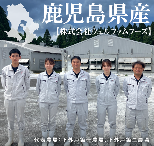 鹿児島県産【株式会社ウェルファムフーズ】代表農場：下外戸第一農場、下外戸第二農場