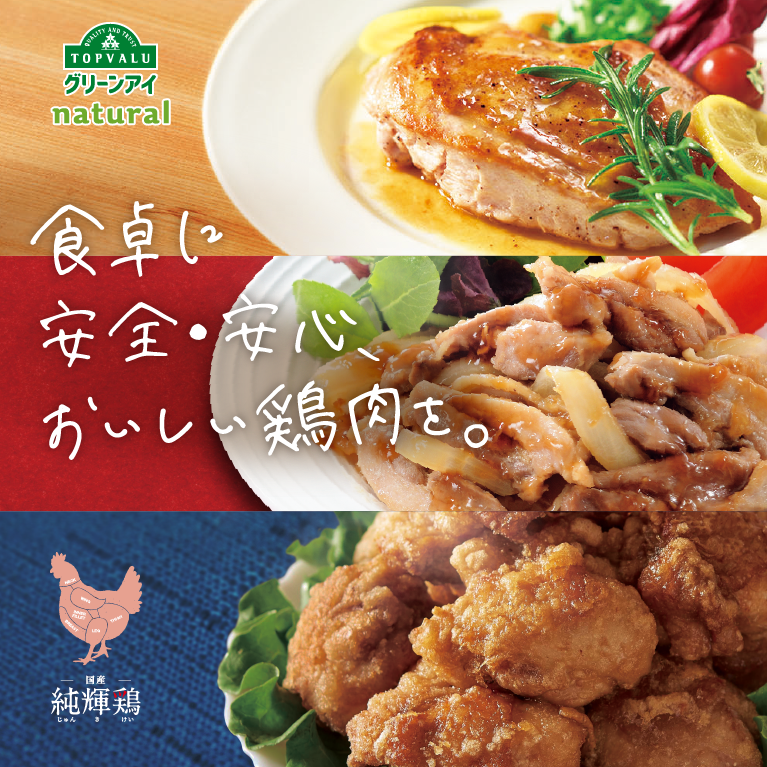 QUALITY AND TRUST TOPVALUグリーンアイnatural 国産 純輝鶏じゅんきけい 食卓に安全・安心、おいしい鶏肉を。