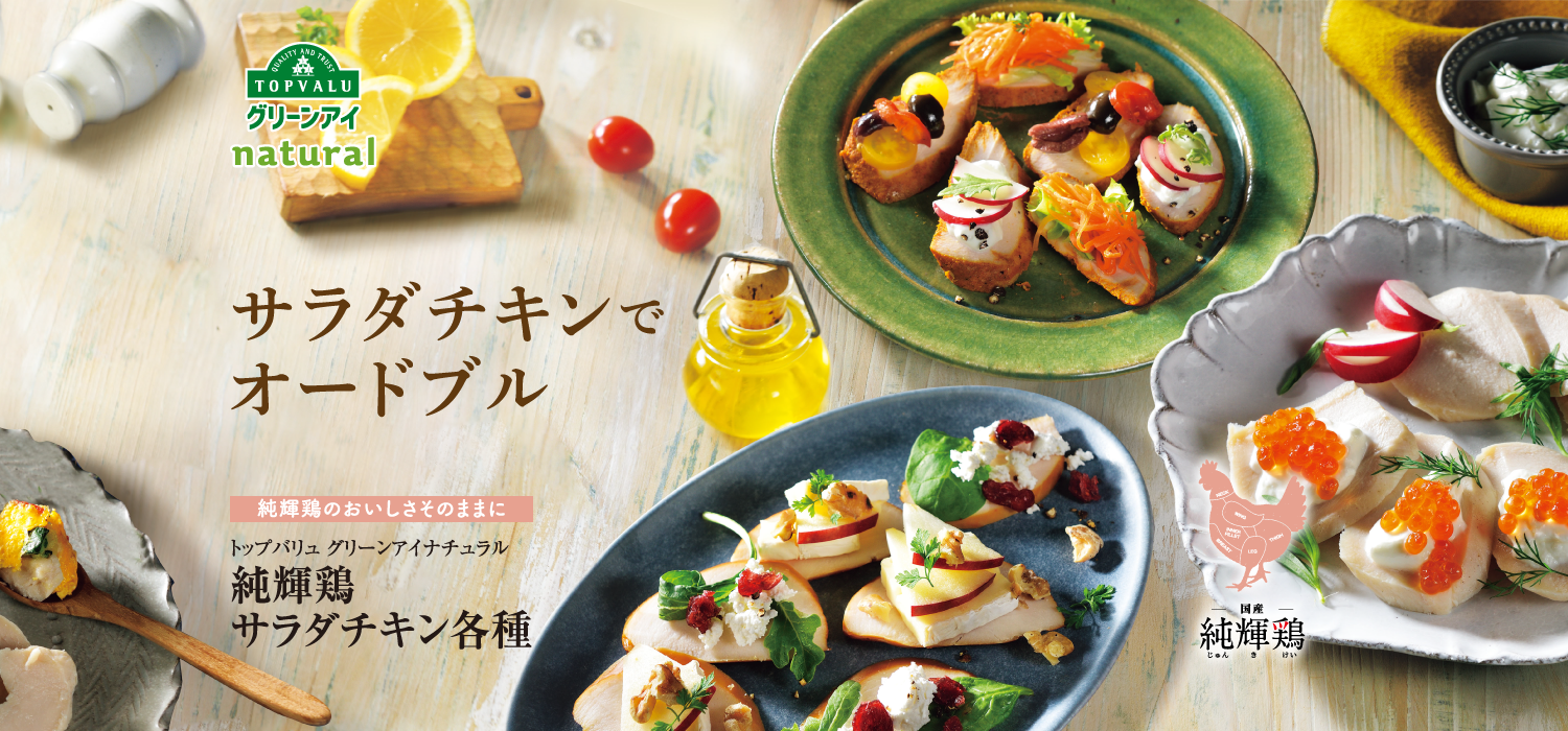 QUALITY AND TRUST TOPVALUグリーンアイnatural サラダチキンでオードブル 純輝鶏のおいしさそのままに トップバリュ グリーンアイナチュラル 純輝鶏サラダチキン各種 国産 純輝鶏じゅんきけい