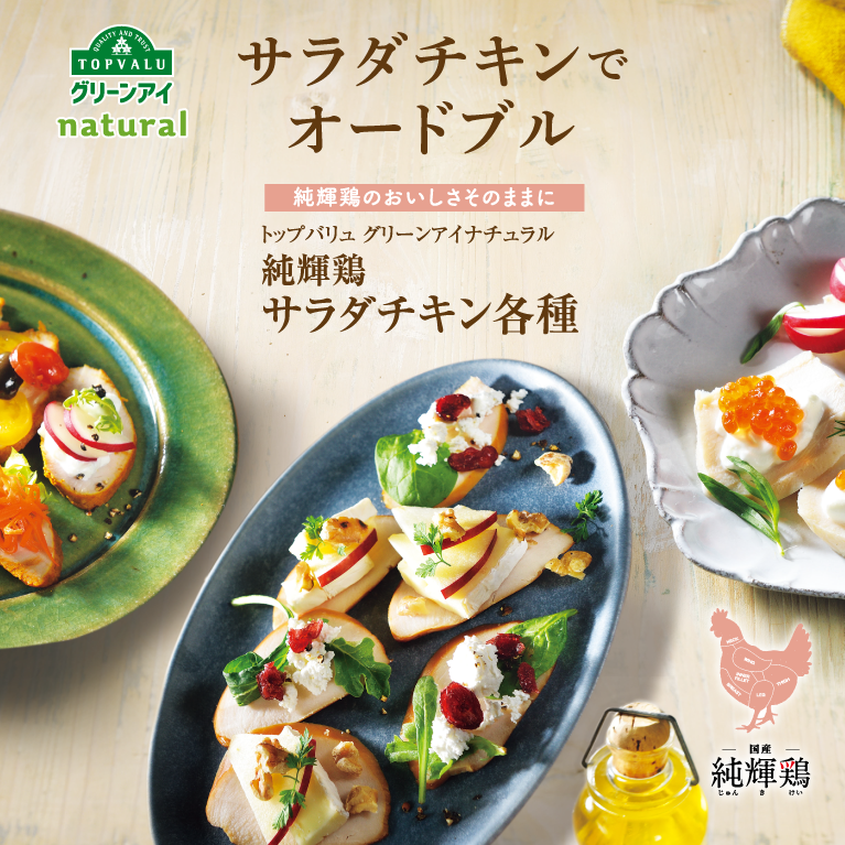 QUALITY AND TRUST TOPVALUグリーンアイnatural サラダチキンでオードブル 純輝鶏のおいしさそのままに トップバリュ グリーンアイナチュラル 純輝鶏サラダチキン各種 国産 純輝鶏じゅんきけい