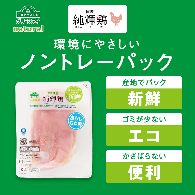 QUALITY AND TRUST TOPVALUグリーンアイnatural 国産 純輝鶏じゅんきけい 環境にやさしいノントレーパック産地でパック新鮮 ゴミが少ないエコ かさばらない便利