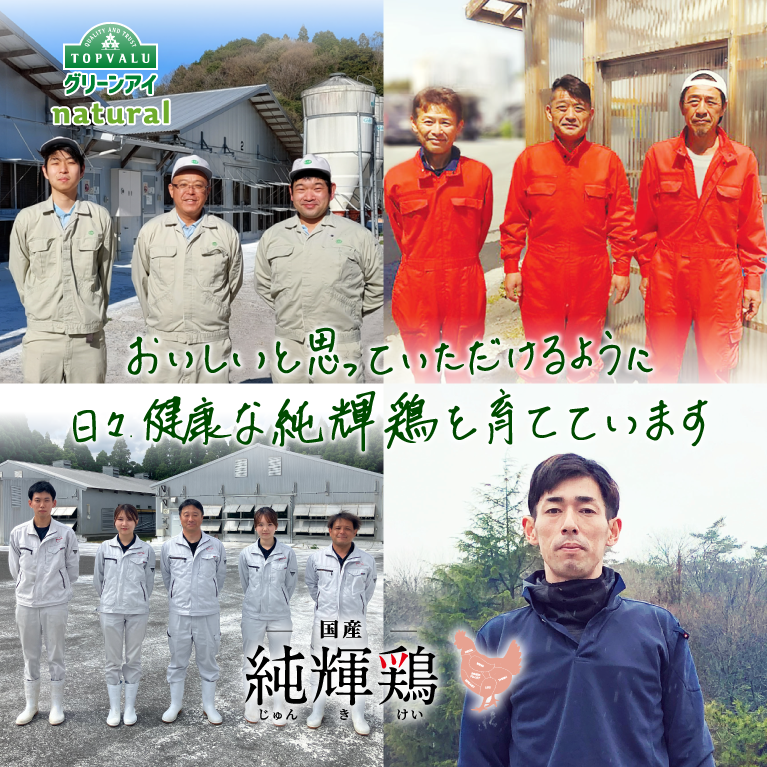 QUALITY AND TRUST TOPVALUグリーンアイnatural おいしいと思っていただけるように日々健康な純輝鶏を育てています 国産 純輝鶏じゅんきけい