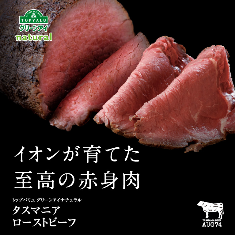 イオンが育てた至高の赤身肉 トップバリュ グリーンアイナチュラル タスマニアローストビーフ
