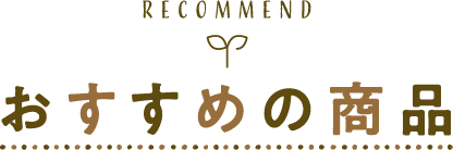 RECOMMEND おすすめの商品