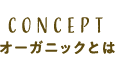 CONCEPTオーガニックとは