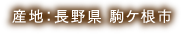 産地：長野県 駒ケ根市