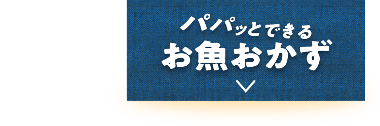 パパッとできるお魚おかず