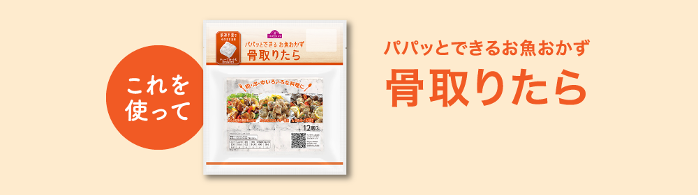 これを使ってパパッとできるお魚おかず骨取りたら