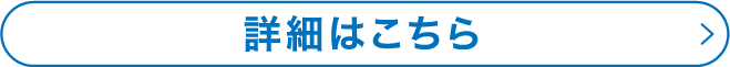詳細はこちら