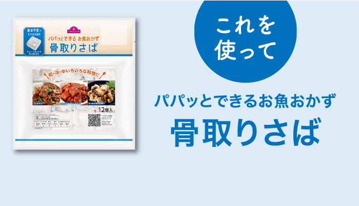 これを使ってパパッとできるお魚おかず骨取りさば