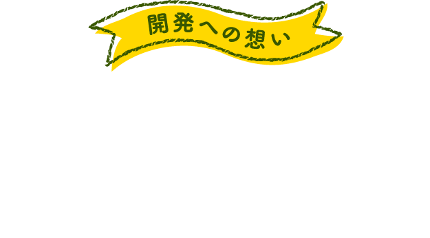 開発への想いもっとたくさんの人にナチュラルポークをお届けしたい。2016年に販売を開始したナチュラルポークは、生産拡大に向けて、2023年、宮城県宮城農場での生産に切り替えました。2025年、岩手県ウグイス農場での生産を開始しました。