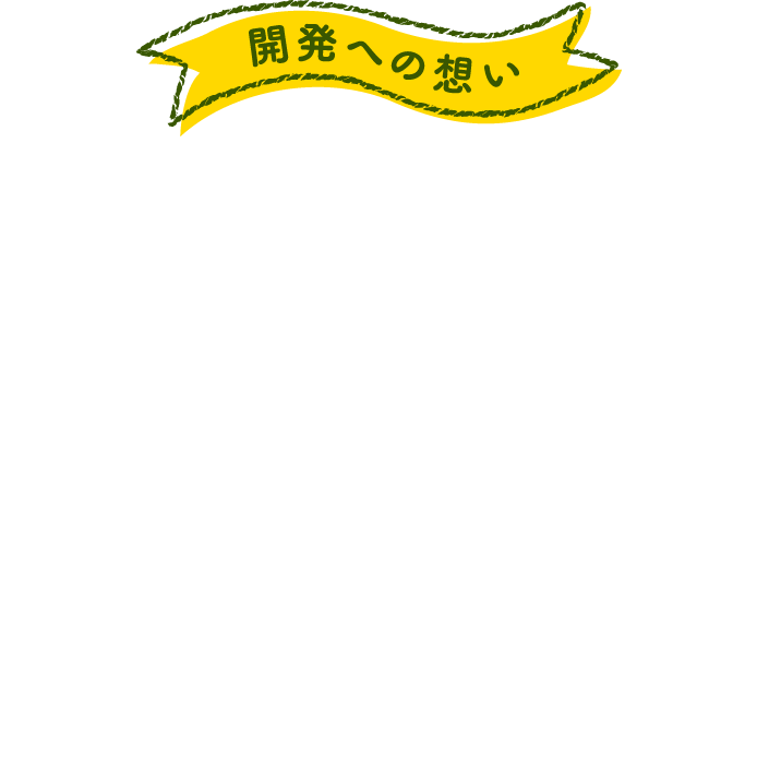 開発への想いもっとたくさんの人にナチュラルポークをお届けしたい。2016年に販売を開始したナチュラルポークは、生産拡大に向けて、2023年、宮城県宮城農場での生産に切り替えました。2025年、岩手県ウグイス農場での生産を開始しました。