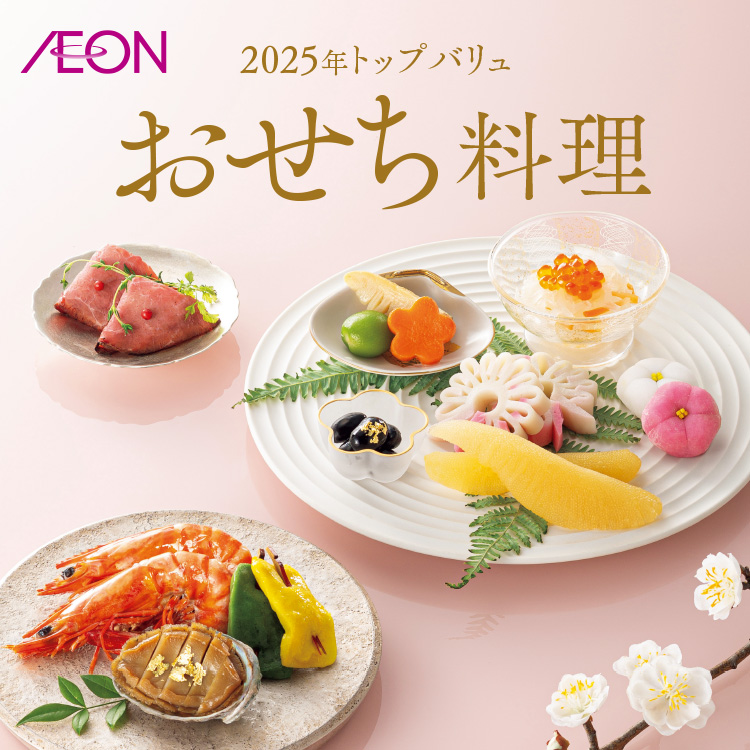 AEON 2025年トップバリュおせち料理