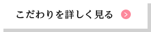 こだわりを詳しく見る