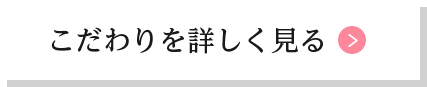 こだわりを詳しく見る