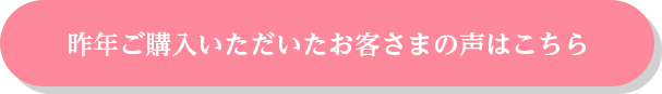 昨年ご購入いただいたお客さまの声はこちら