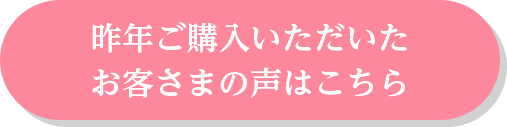 昨年ご購入いただいたお客さまの声はこちら