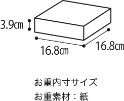 3.9cm 16.8cm 16.8cm お重内寸サイズお重素材：紙